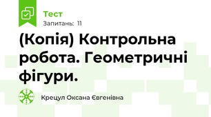(Копія) Контрольна робота. Геометричні фігури.