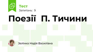 Поезії  П. Тичини