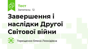 Завершення і наслідки Другої Світової війни