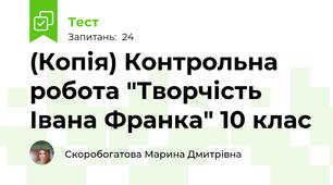 (Копія) Контрольна робота "Творчість Івана Франка" 10 клас 