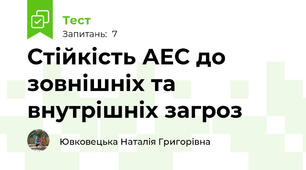 Стійкість АЕС до зовнішніх та внутрішніх загроз