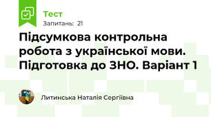 Підсумкова контрольна робота з української мови. Підготовка до ЗНО. Варіант 1