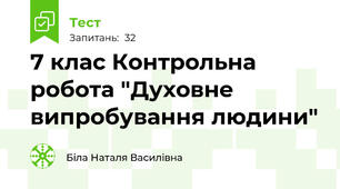 7 клас Контрольна робота "Духовне випробування людини"