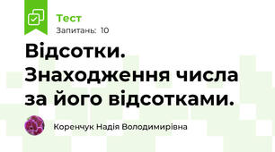 Відсотки. Знаходження числа за його відсотками.