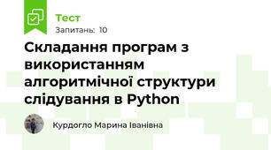 Складання програм з використанням алгоритмічної структури слідування в Python