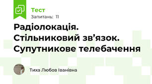 Радіолокація. Стільниковий зв’язок. Супутникове телебачення