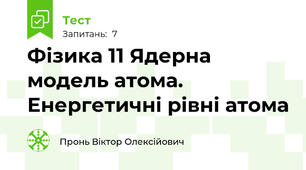 Фізика 11 Ядерна модель атома. Енергетичні рівні атома 
