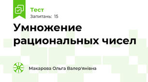 Умножение рациональных чисел