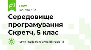 Середовище програмування Скретч, 5 клас