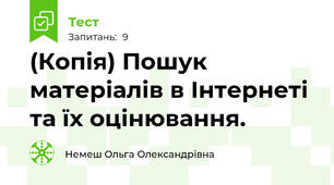 (Копія) Пошук матеріалів в Інтернеті та їх оцінювання.