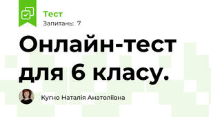 Онлайн-тест для 6 класу.
