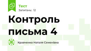 Контроль письма 4 
