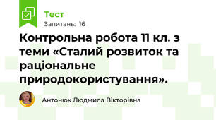 Контрольна робота 11 кл. з теми «Сталий розвиток та раціональне природокористування». 