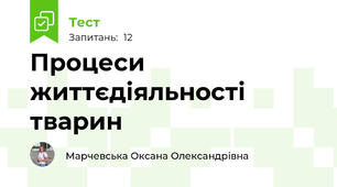 Процеси життєдіяльності тварин
