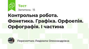 Контрольна робота. Фонетика. Графіка. Орфоепія. Орфографія. І частина