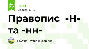 Правопис  -Н- та -нн-