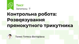 Контрольна робота: Розвqязування прямокутного трикутника