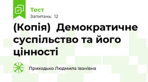 (Копія)  Демократичне суспільство та його цінності