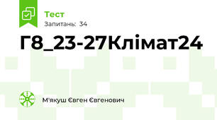 Г8_23-27Клімат24