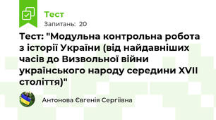 Тест: "Модульна контрольна робота з історії України (від найдавніших часів до Визвольної війни українського народу середини XVІІ століття)"