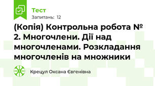 (Копія) Контрольна робота № 2. Многочлени. Дії над многочленами. Розкладання многочленів на множники