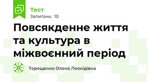 Повсякденне життя та культура в міжвоєнний період