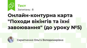 Онлайн-контурна карта "Походи вікінгів та їхні завоювання" (до уроку №5)