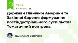  Держави Північної Америки та Західної Європи: формування постіндустріального суспільства. Тематичний контроль.