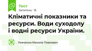 Кліматичні показники та ресурси. Води суходолу і водні ресурси України.