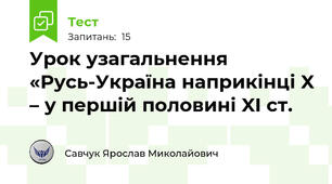 Урок узагальнення «Русь-Україна наприкінці X – у першій половині XI ст.