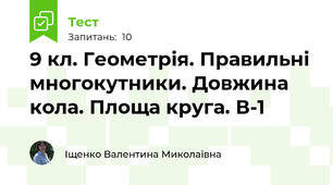 9 кл. Геометрія. Правильні многокутники. Довжина кола. Площа круга. В-1