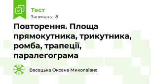 Повторення. Площа прямокутника, трикутника, ромба, трапеції, паралегограма