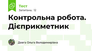 Контрольна робота. Дієприкметник