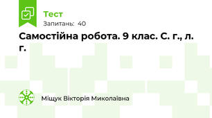 Самостійна робота. 9 клас. С. г., л. г.