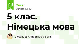 5 клас. Німецька мова