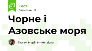 Чорне і Азовське моря