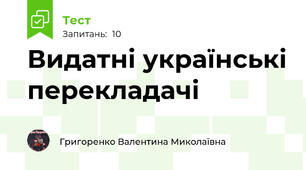 Видатні українські перекладачі
