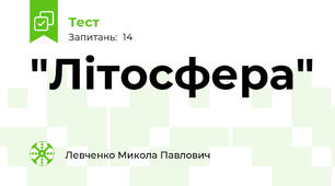"Літосфера"