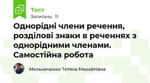 Однорідні члени речення, розділові знаки в реченнях з однорідними членами. Самостійна робота