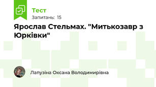 Ярослав Стельмах. "Митькозавр з Юрківки"