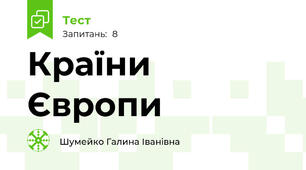 Країни Європи