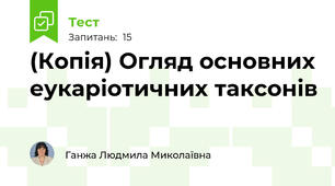 (Копія) Огляд основних еукаріотичних таксонів