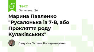 Марина Павленко "Русалонька із 7-В, або Прокляття роду Кулаківських"