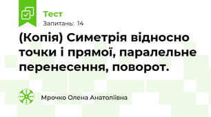 (Копія) Симетрія відносно точки і прямої, паралельне перенесення, поворот.