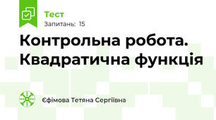Контрольна робота. Квадратична функція