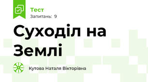 Суходіл на Землі 