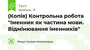  (Копія) Контрольна робота "Іменник як частина мови. Відмінювання іменників"