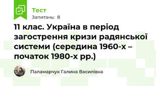 11 клас. Україна в період загострення кризи радянської системи (середина 1960-х – початок 1980-х рр.)