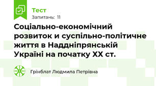 Соціально-економічний розвиток и суспільно-політичне життя в Наддніпрянській Україні на початку ХХ ст.