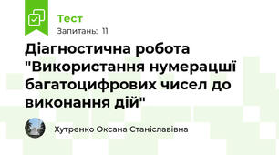 Діагностична робота "Використання нумерацшї багатоцифрових чисел до виконання дій"